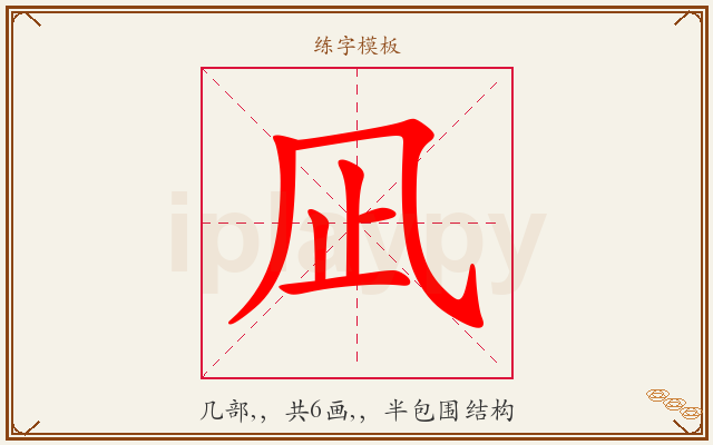 凪字图文介绍