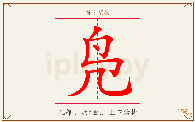 凫字图文介绍