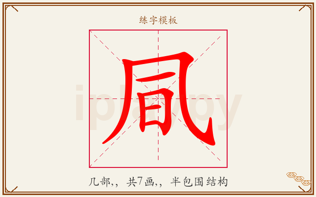 凬字图文介绍