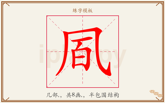 凮字图文介绍