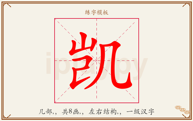 凯字图文介绍