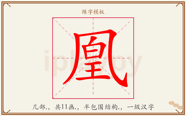 凰字图文介绍