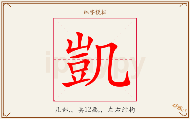 凱字图文介绍