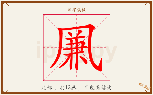 凲字图文介绍
