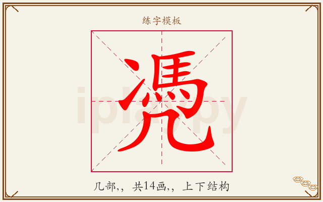 凴字图文介绍