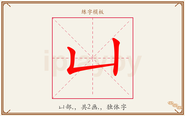 凵字图文介绍