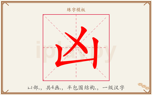 凶字图文介绍