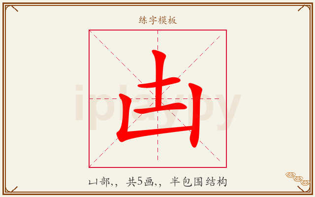 凷字图文介绍