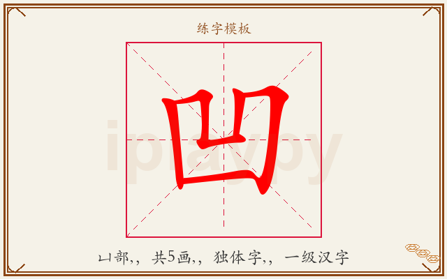 凹字图文介绍