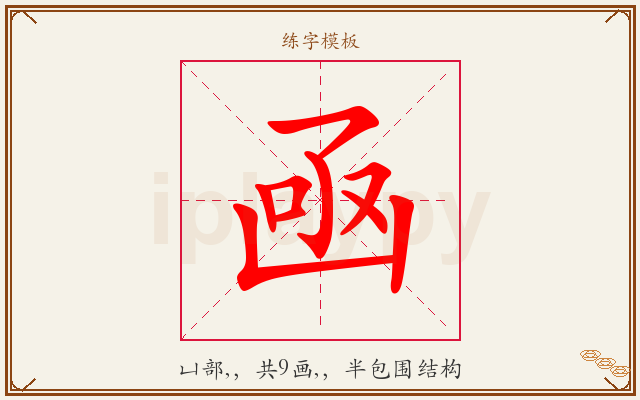 凾字图文介绍