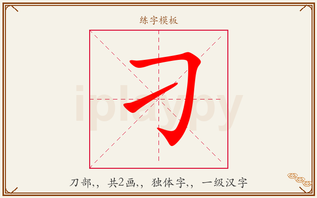 刁字图文介绍