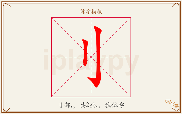 刂字图文介绍