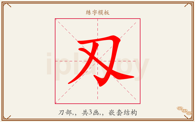 刄字图文介绍