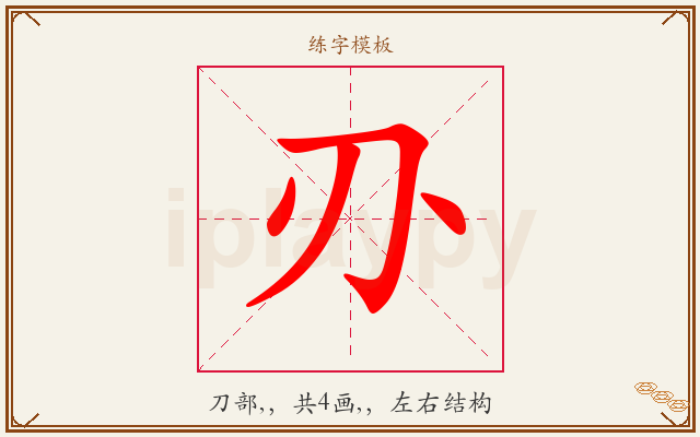 刅字图文介绍