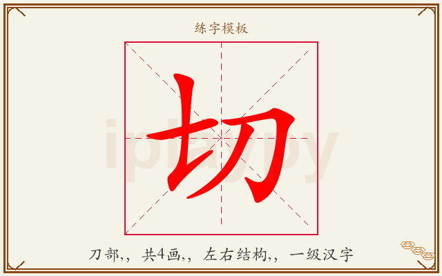 切字图文介绍