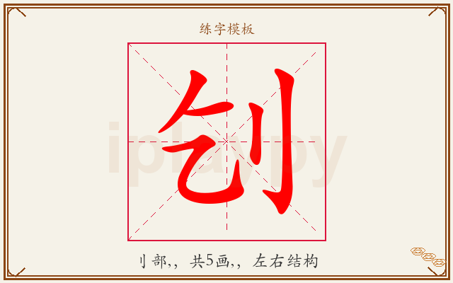 刉字图文介绍