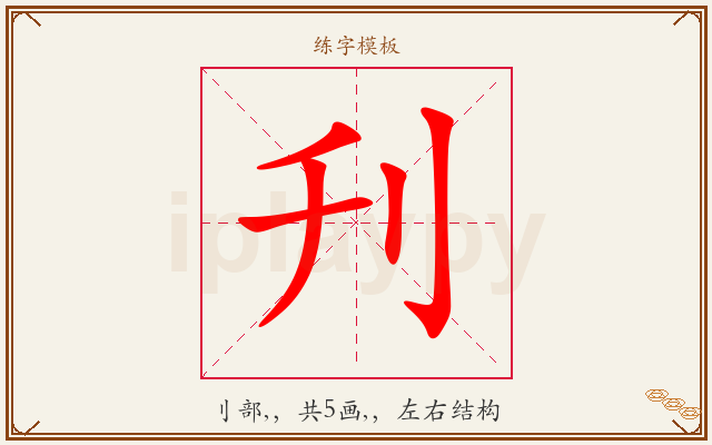 刋字图文介绍
