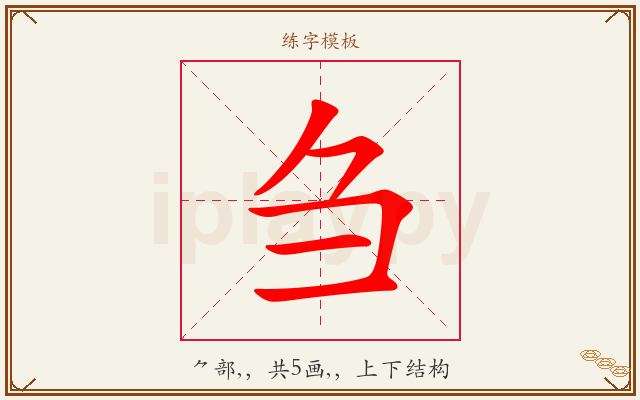 刍字图文介绍