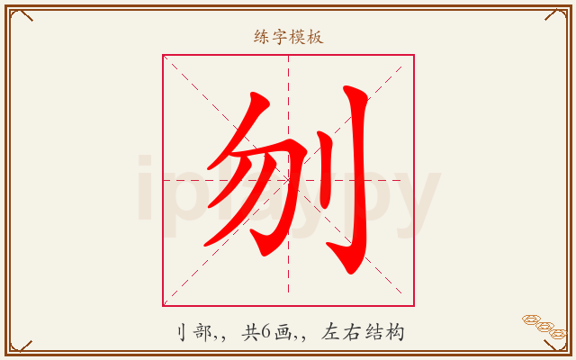 刎字图文介绍