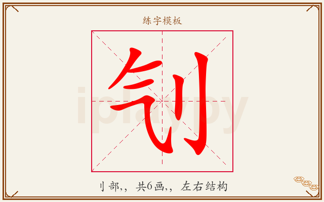 刏字图文介绍