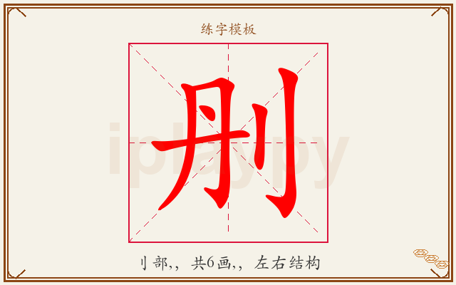 刐字图文介绍