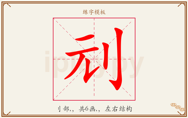 刓字图文介绍