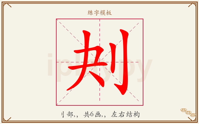 刔字图文介绍