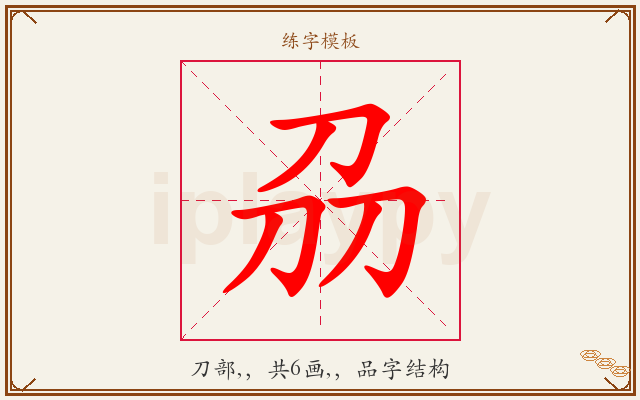 刕字图文介绍