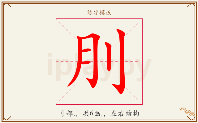 刖字图文介绍
