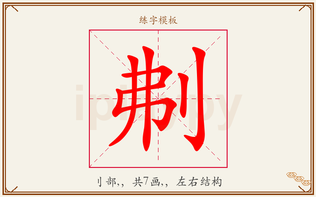 刜字图文介绍
