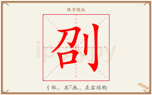 刟字图文介绍