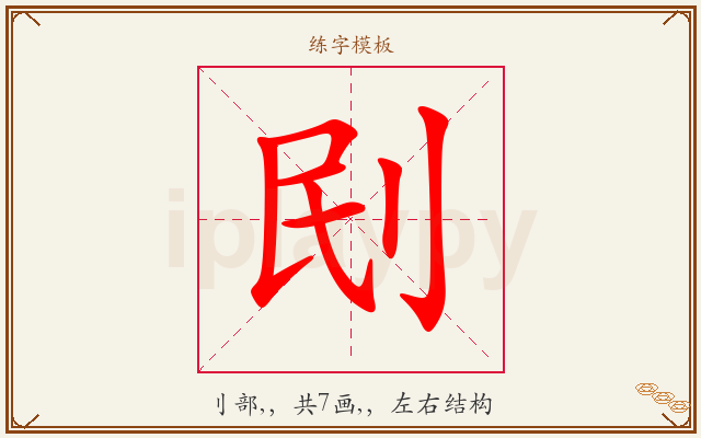 刡字图文介绍