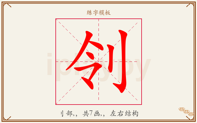 刢字图文介绍