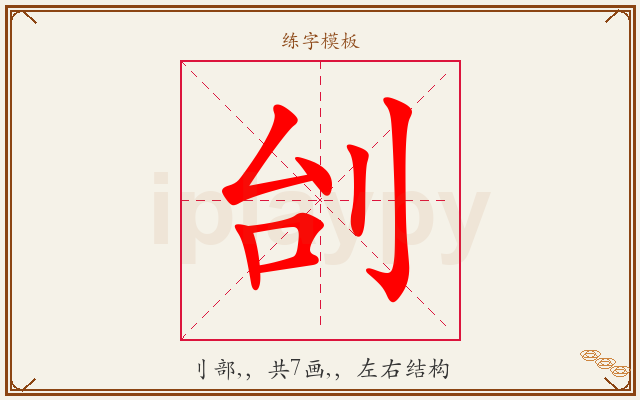 刣字图文介绍