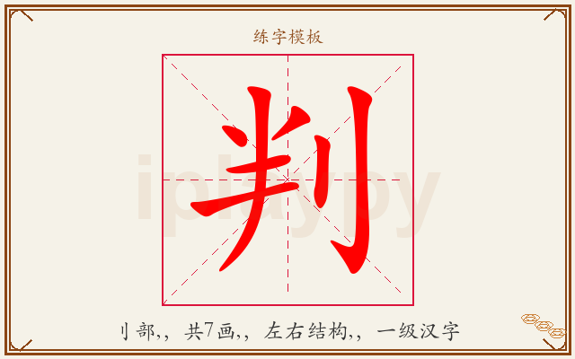 判字图文介绍