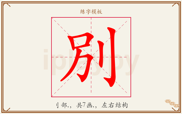別字图文介绍