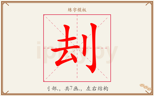 刦字图文介绍