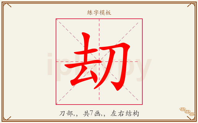 刧字图文介绍