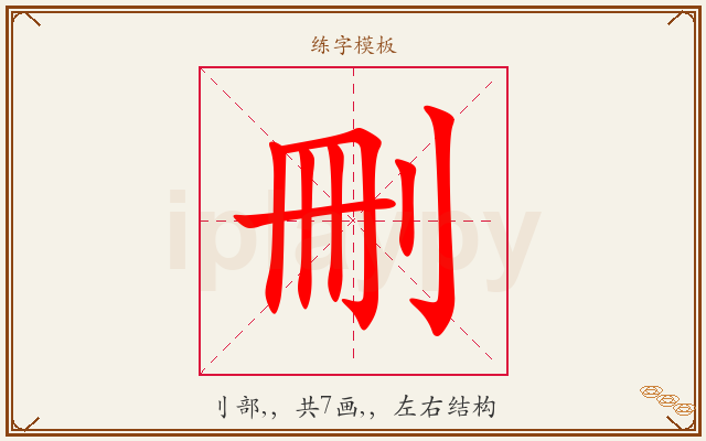 刪字图文介绍