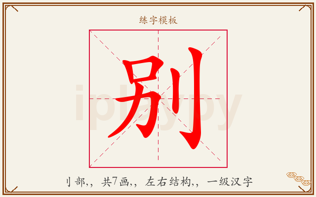 别字图文介绍