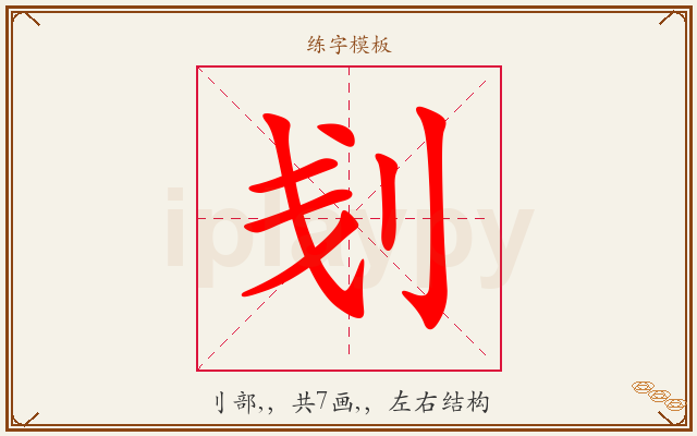 刬字图文介绍
