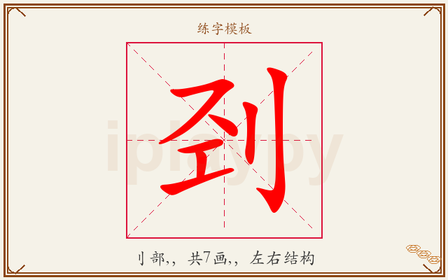 刭字图文介绍