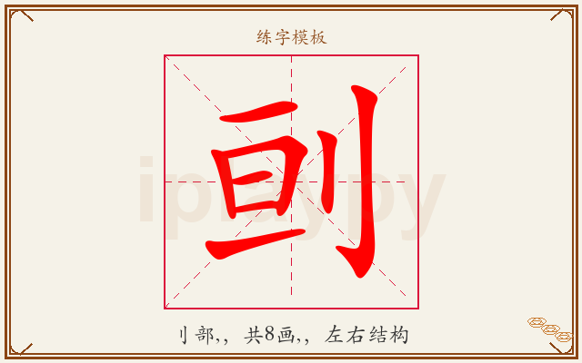刯字图文介绍