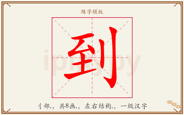 到字图文介绍