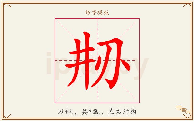 刱字图文介绍