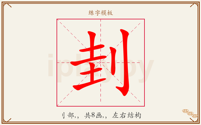刲字图文介绍
