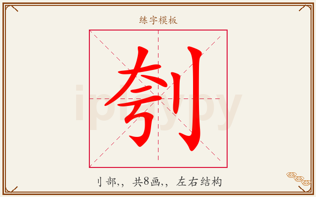 刳字图文介绍