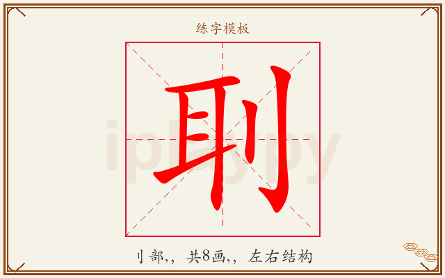 刵字图文介绍