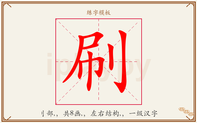 刷字图文介绍