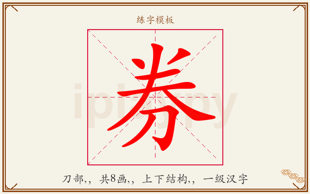 券字图文介绍